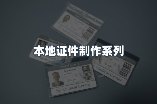 本地证件制作系列